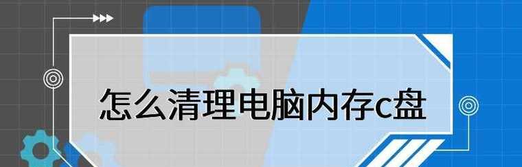 电脑C盘爆满的原因及解决方法（探究导致电脑C盘爆满的原因）