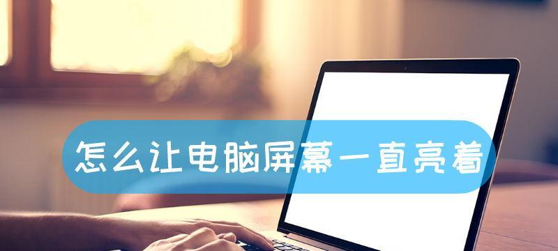 如何设置电脑屏幕一直亮着（教你设置屏幕常亮的小技巧）