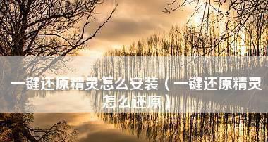 系统自带一键还原的完整流程（便捷恢复系统设置和数据的关键步骤）