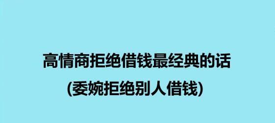 高情商的拒绝艺术（以高情商拒绝他人）