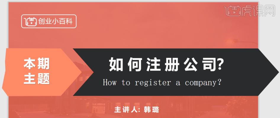 公司注册的最全流程及注意事项（从注册前准备到领取营业执照）