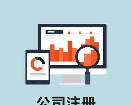 如何注册小公司流程？详细步骤和常见问题解答？