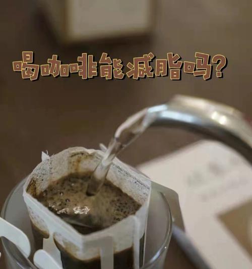 喝咖啡真的能帮助减肥吗？有效减肥的咖啡饮用方法是什么？