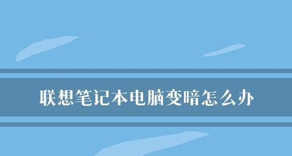 笔记本屏幕暗无法调节亮度怎么办？