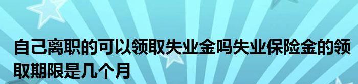 手机如何领取失业保险金？操作流程和常见问题解答？