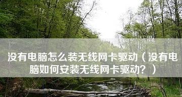 电脑网卡驱动怎么安装？安装过程中遇到问题怎么办？