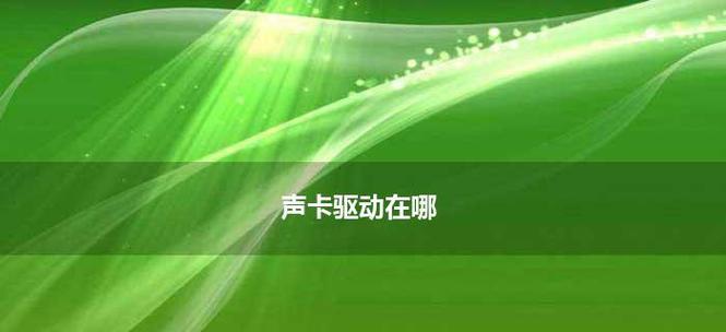 声卡驱动反复安装失败怎么办？如何快速解决？