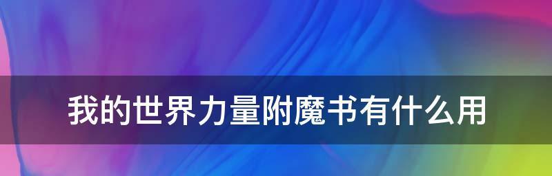 我的世界引雷附魔书的用途是什么？如何正确使用引雷附魔书？