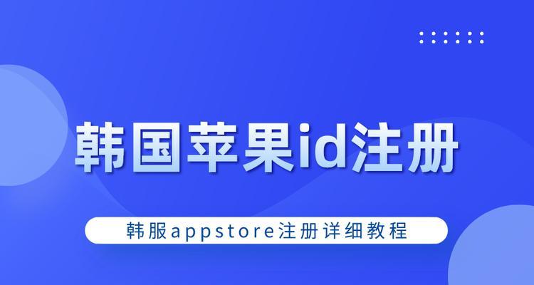 注册苹果id需要什么？详细步骤和所需信息是什么？
