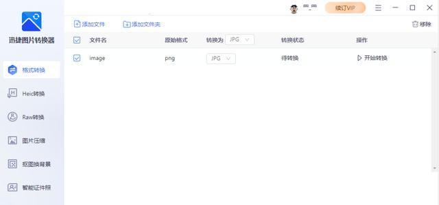 免费图片格式转换jpg软件怎么用？转换后图片质量有保证吗？