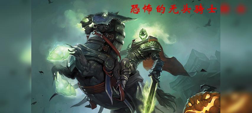 炉石传说无头骑士怎么玩？有哪些策略？