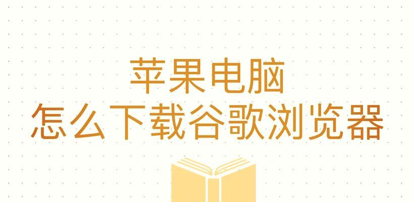 苹果笔记本谷歌无法访问的解决方法是什么？