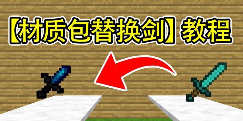 《我的世界国际版》PVP材质包如何添加MOD？步骤是什么？