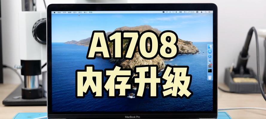 macbookpro升级内存有哪些危害？升级后性能会提升吗？