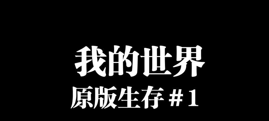 我的世界原版生存周期表如何解读？查看方法是什么？