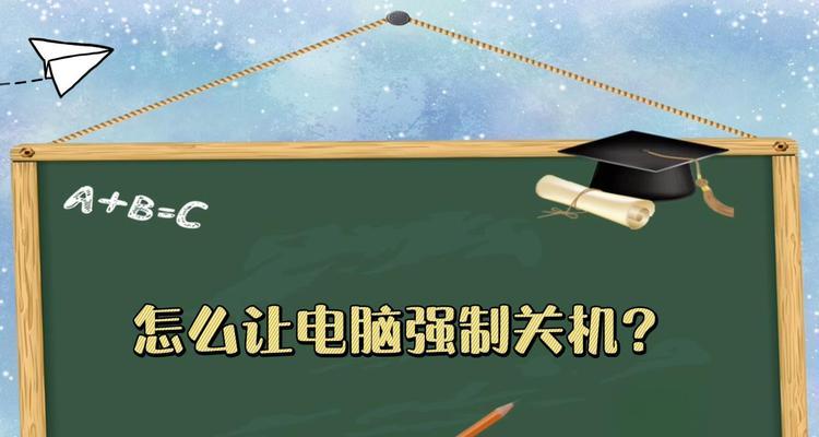 强制关机后电脑供电问题如何处理？