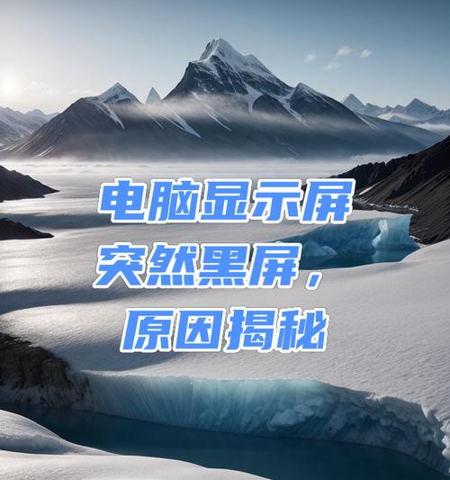 电脑屏幕脱落导致黑屏原因？
