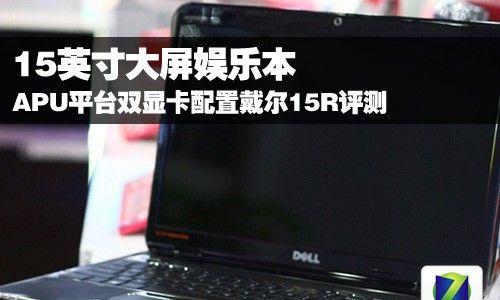 戴尔笔记本如何切换双显卡？切换步骤是什么？