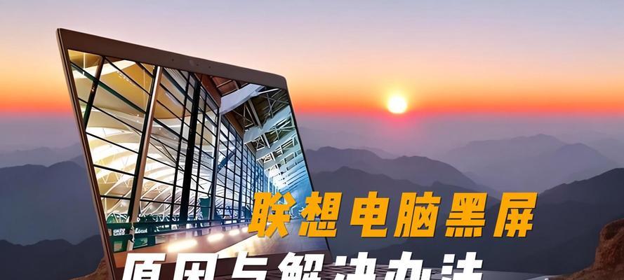 联想笔记本点击后黑屏怎么办？有效解决方法是什么？