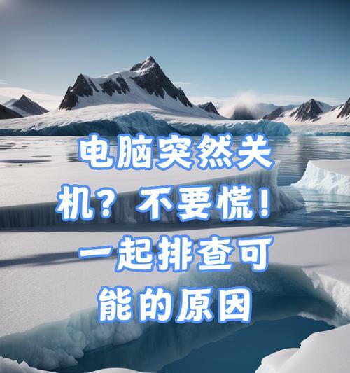电脑无法关机的原因是什么？如何解决？