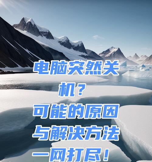 电脑无法关机的原因是什么？如何解决？