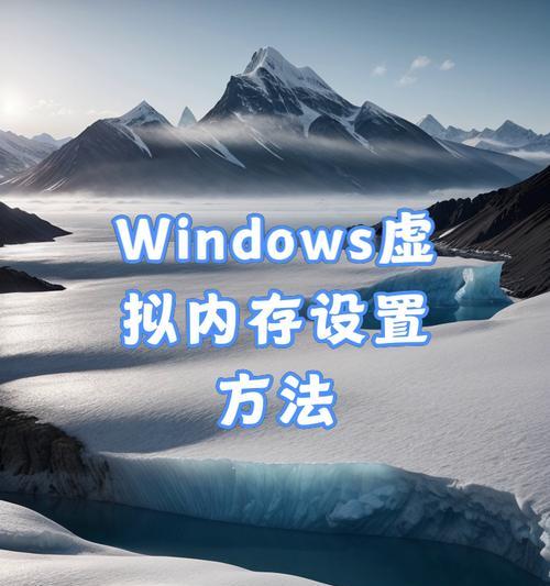 电脑虚拟内存调整方法有哪些？