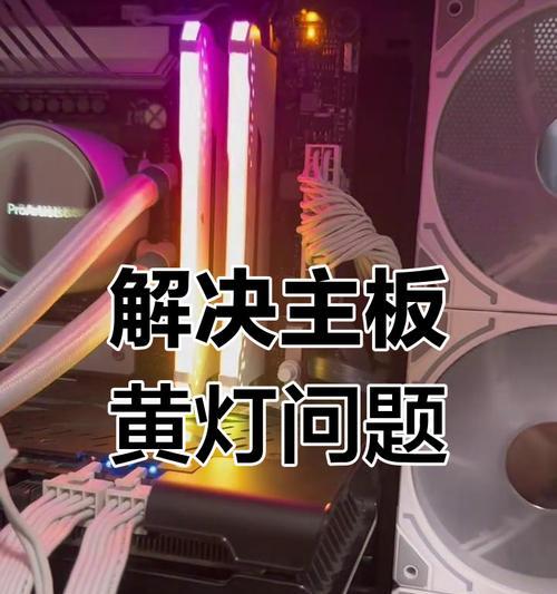 主板黄灯亮起的常见原因有哪些？
