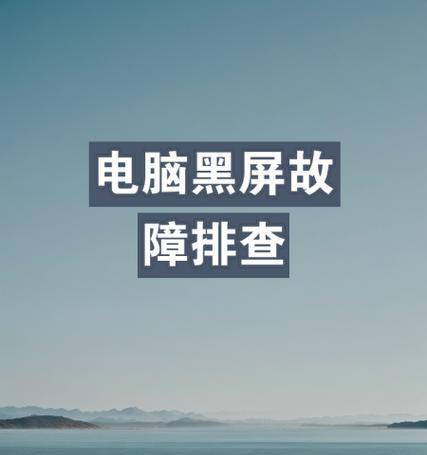 电脑黑屏了怎么解决？主机更新后出现黑屏怎么办？