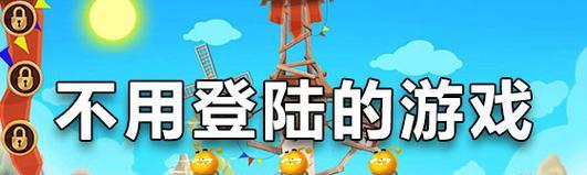 哪些单机游戏无需实名？苹果用户如何选择？