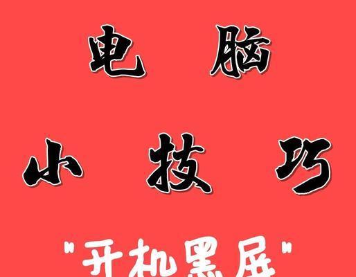 电脑在使用中突然黑屏怎么办？有哪些应急处理措施？