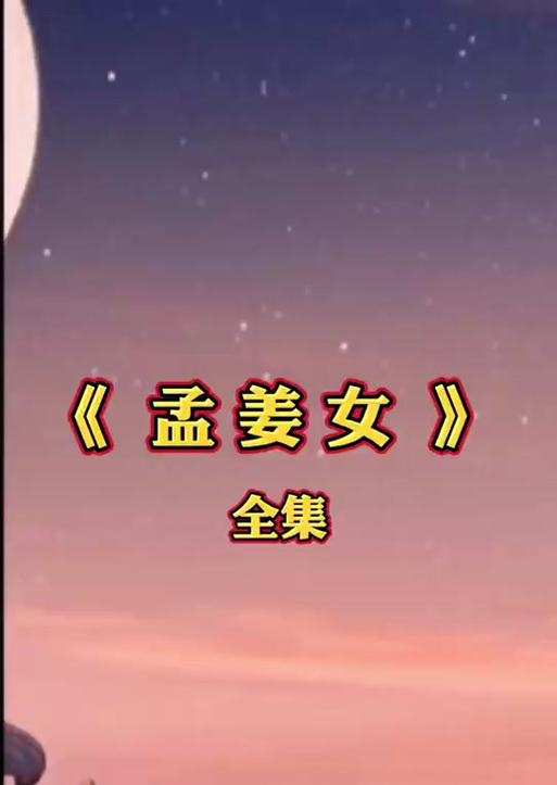 孟姜女的丈夫是谁？他们的故事有哪些细节？