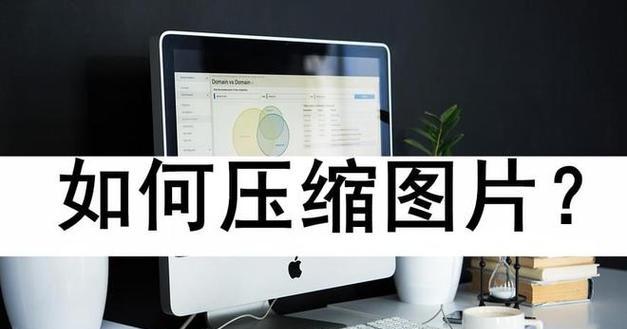 Mac如何压缩图片大小？压缩图片时遇到问题如何解决？