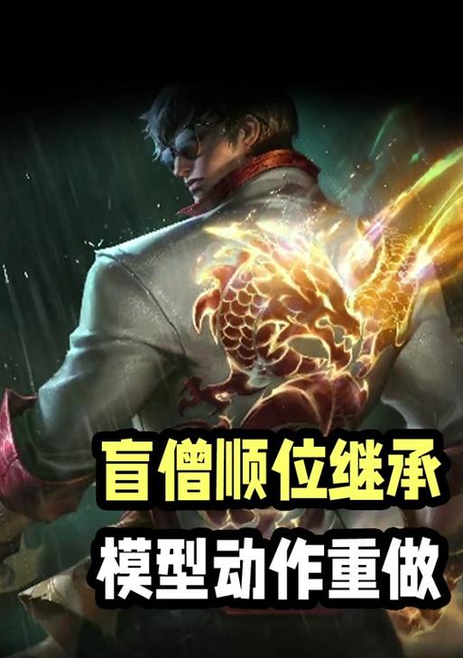 盲僧重做后技能变化大吗？