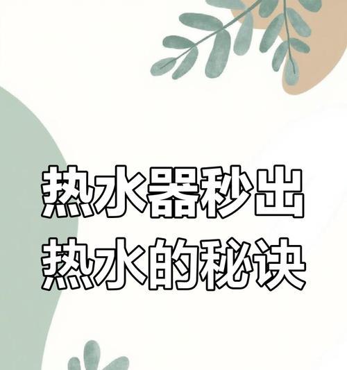 热水器加凉水的原理是什么？