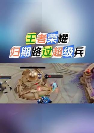 王者荣耀超级兵怎么装？超级兵的装备推荐是什么？