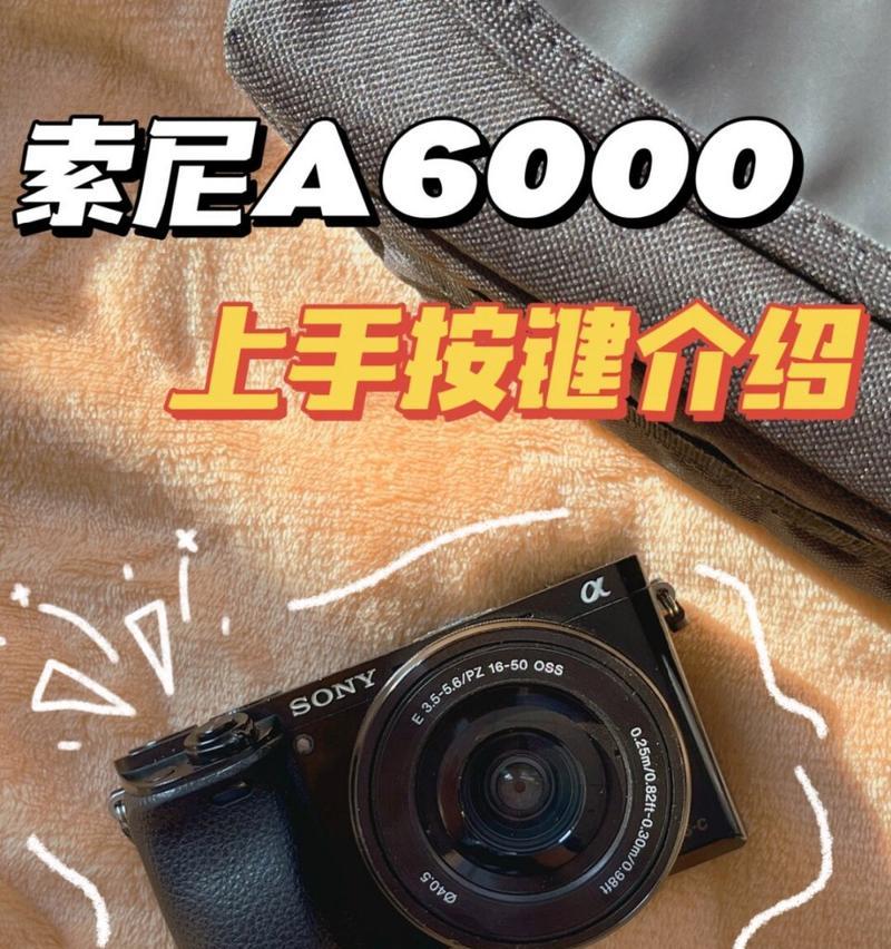 新手如何使用索尼相机？索尼相机的基本操作指南是什么？