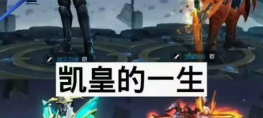 王者荣耀凯的技能组合是什么？如何有效使用凯的技能？