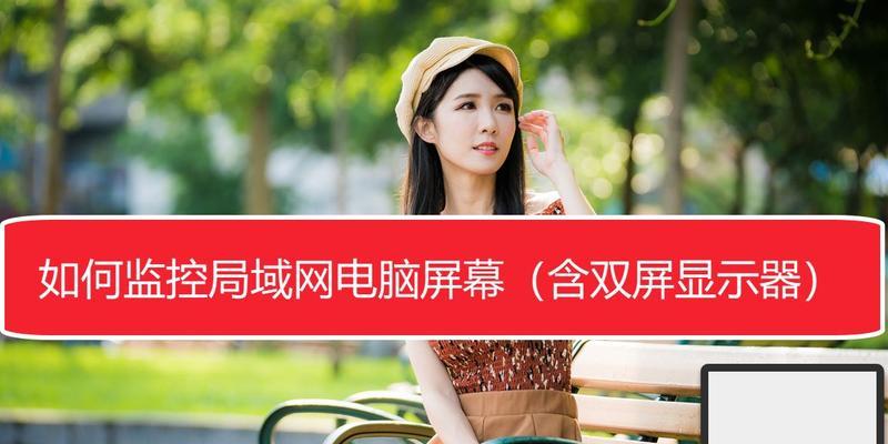 电脑绑定监控软件上网的步骤是什么？如何确保安全连接？