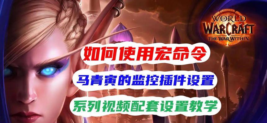 魔兽世界插件设置教程？如何优化？