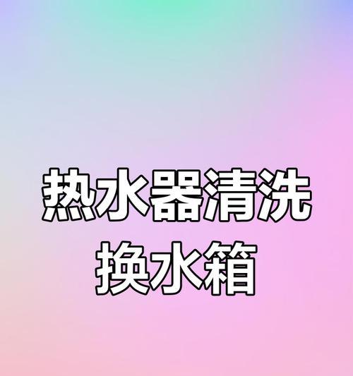 太阳燃热水器清洗步骤图解是什么？需要注意什么？