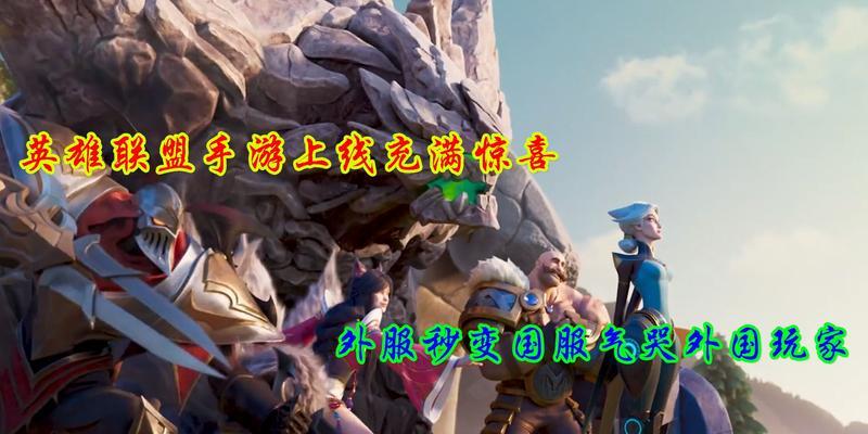 国服英雄联盟的发布日期是什么时候？国服上线对玩家有何影响？