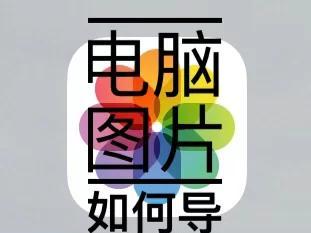 苹果手机椭圆图标如何设置？步骤是什么？