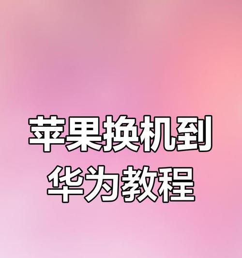 苹果手机如何连接华为电脑？有哪些步骤和技巧？