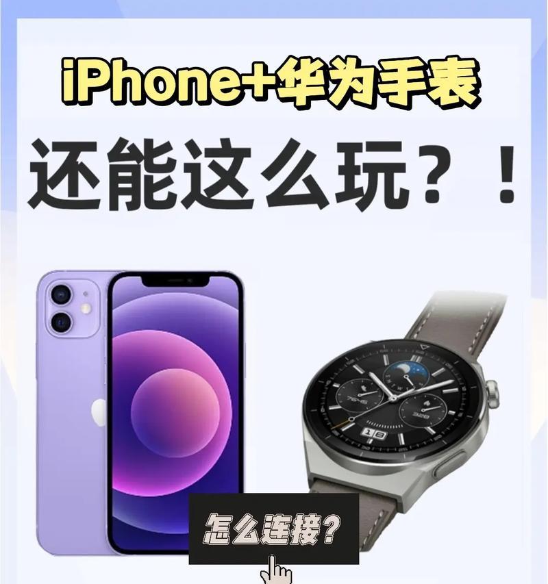 苹果手机如何连接华为电脑？有哪些步骤和技巧？