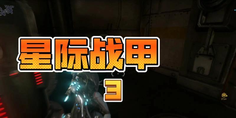 星际战甲急救指令代码如何激活？使用方法是什么？