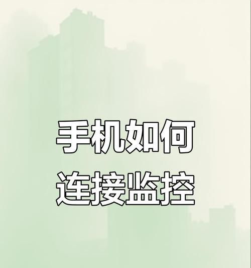 不用插电的摄像头如何连接手机？连接步骤是什么？