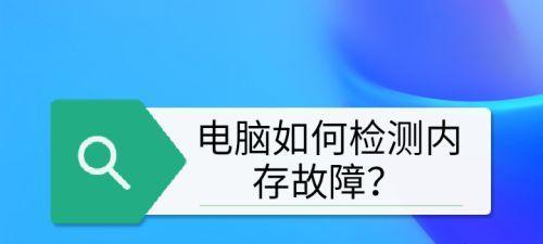 电脑内存稳定性如何检测？出现什么情况需要更换？