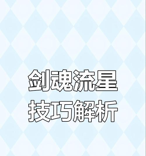 剑魂流心技能三连击方法？如何流畅释放？