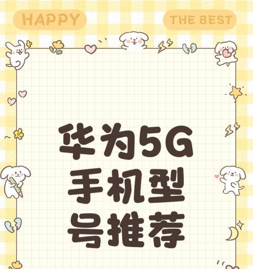 华为手机5g优先设置方法？如何确保5g网络优先？