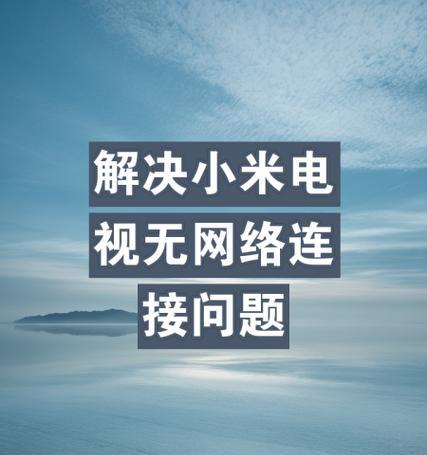 小米电视屏幕出现黑竖条纹怎么办？可能的原因和解决措施是什么？